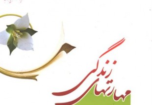 دوره آموزشي مهارت‌هاي زندگي براي مدجويان در بن برگزار شد