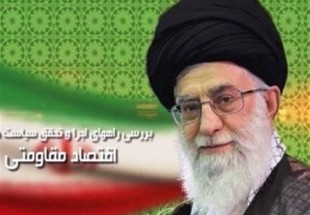 چهار توصیه رهبر انقلاب برای اجرای موفق اقتصاد مقاومتی