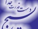 بسیج دست قدرت خدا