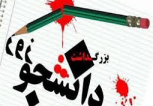 16آذر روز دانشجو يا روز بزک کردن چهره آمريکا