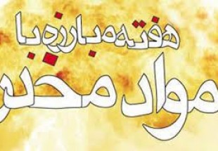 هفت عنوان برنامه در هفته مبارزه با موادمخدر در لردگان برگزار می‌شود