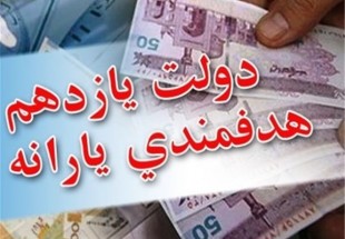 نفس هدفمندی یارانه ها به شماره افتاد