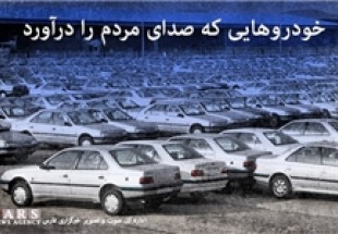 خودروسازان برای تحویل ۹۷ هزار خودرو ۱۷۷۷میلیارد تومان از بانک مرکزی پول گرفتند