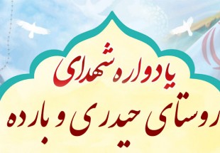 یادواره شهدای روستای های حیدری و بارده برگزار می شود