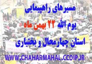 مسیرهای راهپیمایی یوم‌الله 22 بهمن در چهارمحال و بختیاری اعلام شد
