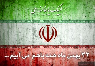 مردم را برای حضور پرشور درراهپیمایی یوم‌الله ۲۲ بهمن‌دعوت کرد