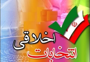 اخلاق انتخاباتي از نگاه قانون