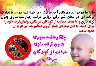 نه به چهارشنبه‌سوري ،حمايت از کودکان سرطاني