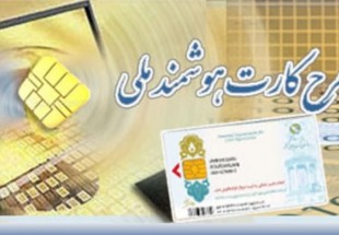 چهارمحال و بختیاری رتبه نخست در صدور کارت هوشمند ملی را در کشور کسب کرد