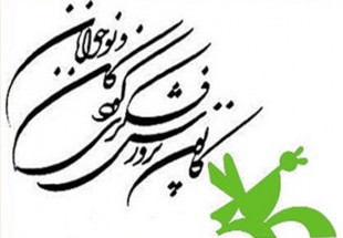 معرفی شخصیت امام خمینی (ره) در کانون پرورش فکری کودکان و نوجوانان