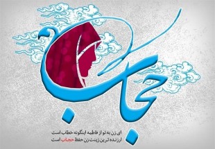 حجاب از منظر قران و روايات + مقاله