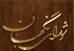 نظارت استصوابی چرا و چگونه؟
