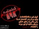 598 يادآور زجرها و رنج‌هاي تحميلي به مردم ايران
