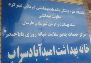 خانه بهداشت روستاي اميدآباد سراب افتتاح شد