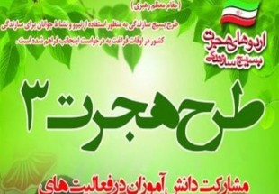 شرکت بيش از 100 دانش‌آموز فارساني در طرح هجرت سه