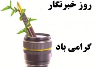 خبرنگاران مجاهدان بی‌ادعا هستند