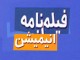 راهیابی پلکان به مرحله نیمه نهایی جشنواره آمریکا