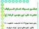 مراسم جشن ولادت امام رضا (ع) در پارک دزپارت اردل برگزار مي شود