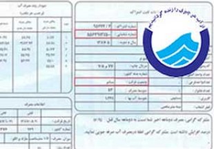 صدور قبض آب 2 میلیارد ريالي براي مشترک لردگاني