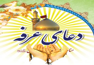 مراسم دعاي عرفه در جوار شهداي گمنام شهرستان لردگان برگزار مي‌شود