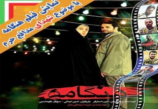 فيلم "هنگامه" با موضوع مدافعان حرم در اردل اکران مي‌شود