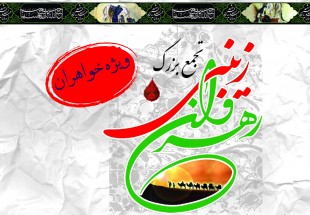 برگزاري همايش رهروان زينبي در امامزادگان شاخص استان