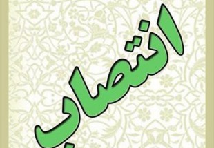 انتصاب معاون فرهنگي- اجتماعي دانشگاه شهرکرد