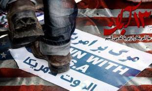 ۱۳ آبان، حرکت ضد استکباری و تفکر رشادت طلبی در مسیر انقلاب