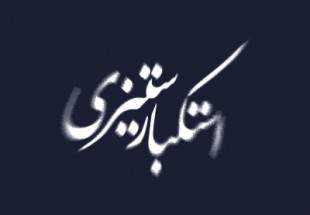 سه واقعه مهم تاريخ معاصر ايران، منشاء همه آنها استکبار جهاني است