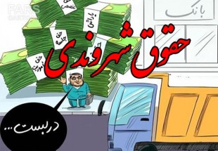 حقوق ضايع شده شهروندي در فيشهاي نجومي/ زمستان و سر فرو رفته دولت در برف!