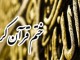 انتقاد دوستدار فرهنگ قرآني از برگزاري ضعيف ختم قرآن در کوهرنگ
