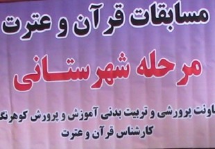برگزاري مسابقات قرآن دانش آموزان کوهرنگ با حضور 1700 دانش آموز