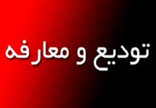 رئيس اداره ثبت احوال بخش بلداجي منصوب شد