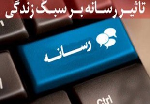 تأثير رسانه‌ها بر سبک زندگي و نوع نگرش مخاطبان