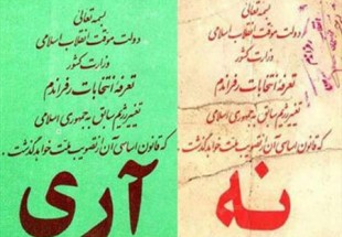 روز 12 فروردين ماه 58 پايه‌هاي نظام اسلامي مستحکم شد/ مردم به شعار استقلال، آزادي و جمهوري اسلامي راي آري دادند