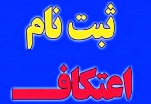 آغاز ثبت نام اعتکاف در اردل