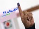 100 درصد داوطلبان شوراهاي اسلامي شهرستان بن تاييد صلاحيت شدند