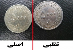 کشف سکه ۵۰۰  توماني تقلبی در شهرستان بن