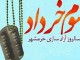 برنامه هاي ستاد بزرگداشت سوم خرداد کوهرنگ اعلام شد/اجرای بیش از 25 برنامه
