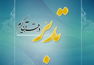 دومين دوره "تدبر در قرآن" در حسينيه سيد الشهدا تشنيز در حال برگزاري است