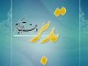 دومين دوره "تدبر در قرآن" در حسينيه سيد الشهدا تشنيز در حال برگزاري است