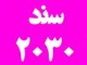 2030 سندي براي نفوذ بيگانگان در کشور