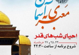 برگزاری مراسم شب‌های احیا با عنوان "معبری به آسمان" با حضور دانش آموزان