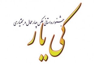 جشنواره استاني عکس کي يار در سه موضوع برگزار مي شود