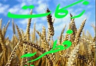 افزون بر 300 ميليون ريال زکات فطره در بروجن جمع آوري شد