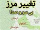 الحاق دهستان موگويي کوهرنگ به استان اصفهان!/نماينده کوهرنگ در مجلس و فرماندار کوهرنگ تکذيب می‌کنیم