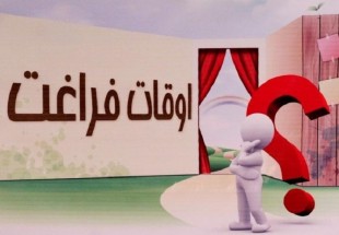 مشکلات اقتصادي و عدم آگاهي مهمترين معضل در استفاده صحيح اوقات فراغت در کوهرنگ