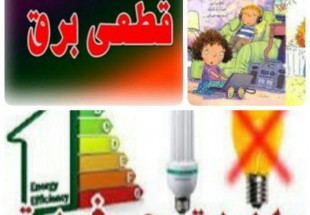 روند کنوني مصرف برق در سامان و احتمال اعمال خاموشي/ کشاورزان صرفه جو، از برق رايگان بهره مند مي شوند