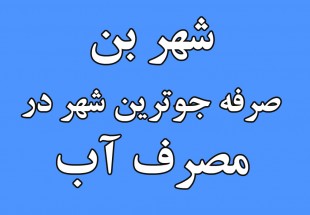 شهر بن صرفه جوترين شهر در مصرف آب