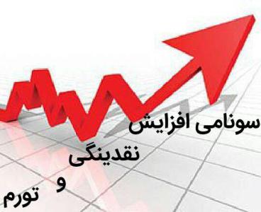 سونامی افزایش نقدینگی و تورم در کشور